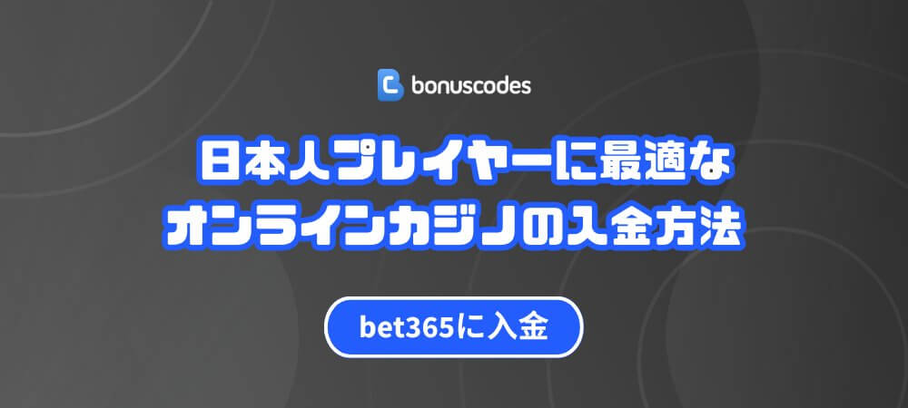日本人プレイヤーに最適なオンラインカジノの入金方法