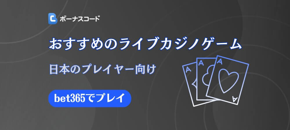 日本のプレイヤーにおすすめのライブカジノゲーム