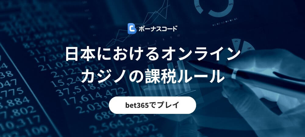 日本におけるオンラインカジノの課税ルール