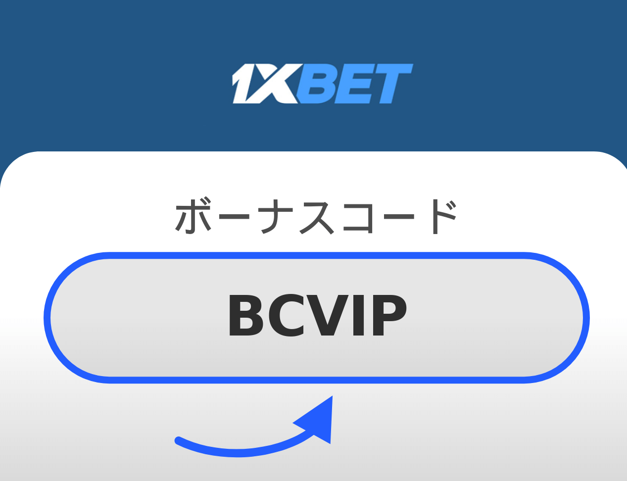 1XBET プロモコード: BCVIP